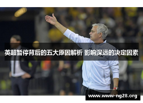 英超暂停背后的五大原因解析 影响深远的决定因素