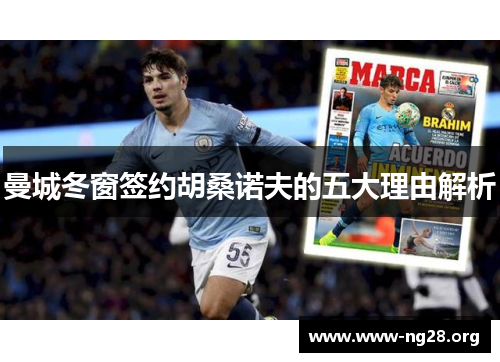 曼城冬窗签约胡桑诺夫的五大理由解析