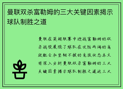 曼联双杀富勒姆的三大关键因素揭示球队制胜之道