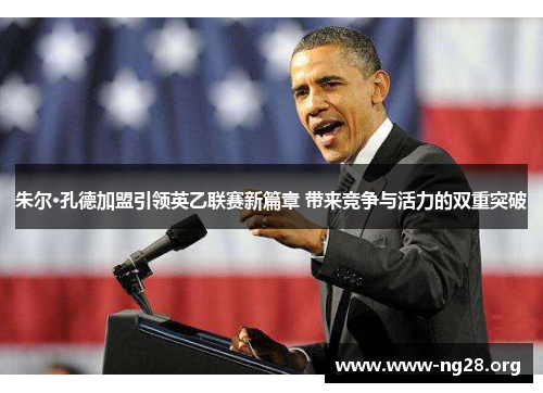 朱尔·孔德加盟引领英乙联赛新篇章 带来竞争与活力的双重突破