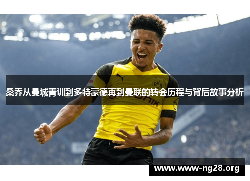 桑乔从曼城青训到多特蒙德再到曼联的转会历程与背后故事分析