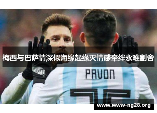 梅西与巴萨情深似海缘起缘灭情感牵绊永难割舍