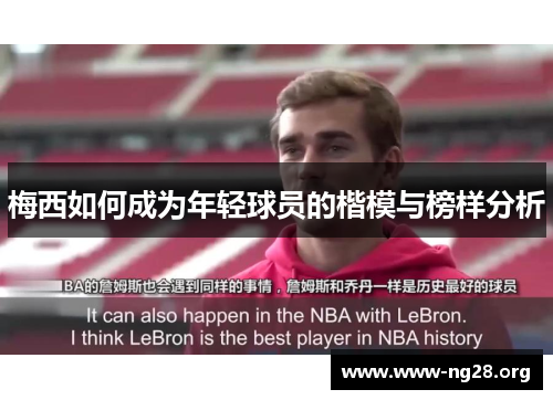 梅西如何成为年轻球员的楷模与榜样分析