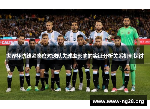 世界杯防线紧凑度对球队失球率影响的实证分析关系机制探讨